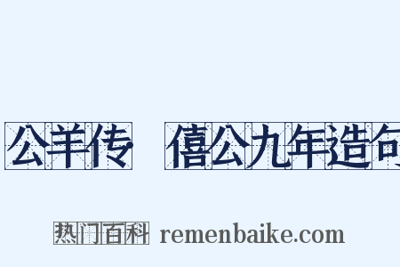 公羊传·僖公九年造句是什么意思的图片